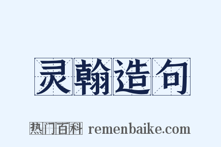 灵翰造句是什么意思的图片